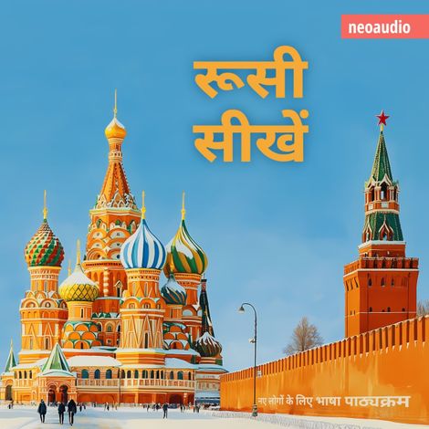 Hörbüch “शुरुआती लोगों के लिए भाषा पाठ्यक्रम, रूसी सीखें (संपूर्ण) – NeoAudio Asia”