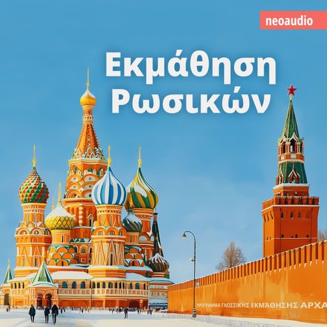 Hörbüch “Μαθήματα γλωσσών για αρχάριους, Εκμάθηση Ρωσικών (Απρόσκοπτο) – NeoAudio”