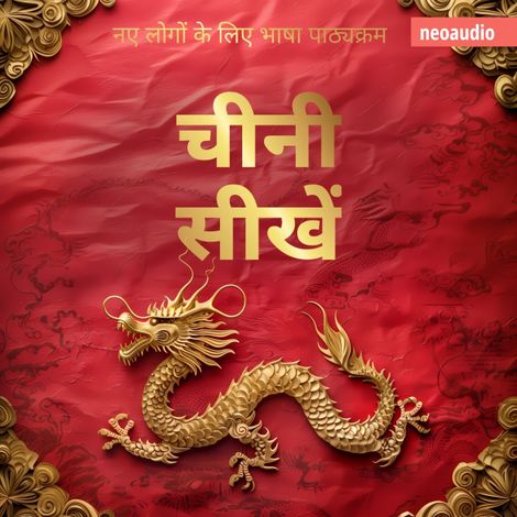 Hörbüch “शुरुआती लोगों के लिए भाषा पाठ्यक्रम, चीनी सीखें (संपूर्ण) – NeoAudio Asia”