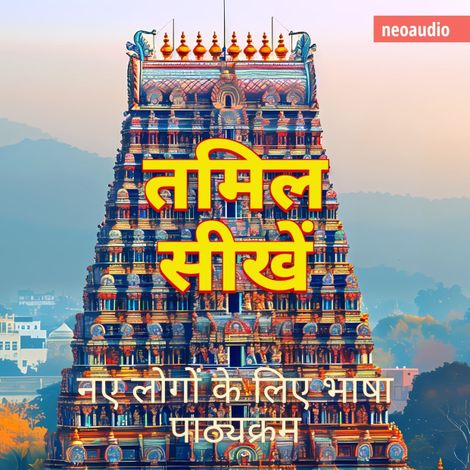 Hörbüch “शुरुआती लोगों के लिए भाषा पाठ्यक्रम, तमिल सीखें (संपूर्ण) – NeoAudio Asia”