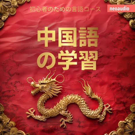 Hörbüch “中国語の学習 - 初心者向けの語学コース (無削減の) – NeoAudio Asia”