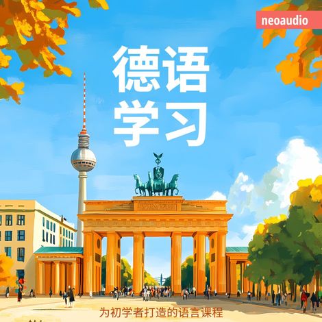 Hörbüch “德语学习 - 初学者语言课程 – NeoAudio Asia”
