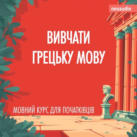Hörbüch “Вивчати грецьку мову - Курси мов для початківців (Не скорочено) – NeoAudio”