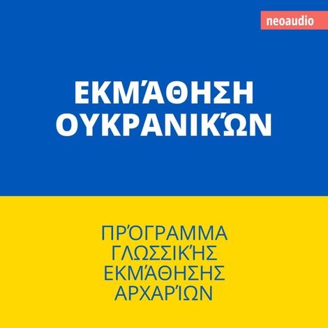 Hörbüch “Μαθήματα γλωσσών για αρχάριους, Εκμάθηση Ουκρανικών (Απρόσκοπτο) – NeoAudio”