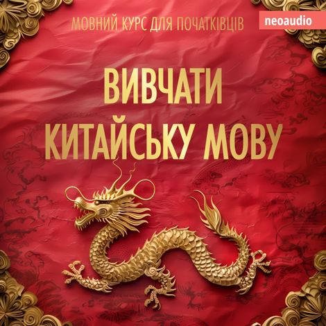 Hörbüch “Вивчати китайську мову - Курси мов для початківців (Не скорочено) – NeoAudio”
