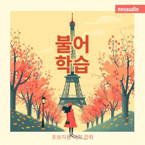 Hörbüch “불어 학습 - 초보자를 위한 언어 강좌 (완전한) – NeoAudio Asia”