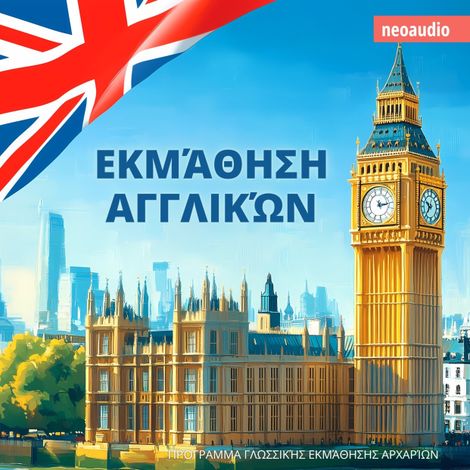 Hörbüch “Μαθήματα γλωσσών για αρχάριους, Εκμάθηση Αγγλικών (Απρόσκοπτο) – NeoAudio”
