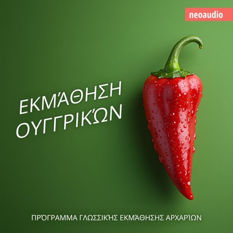 Hörbüch “Μαθήματα γλωσσών για αρχάριους, Εκμάθηση Ουγγρικών (Απρόσκοπτο) – NeoAudio”