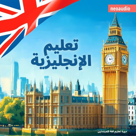 Hörbüch “دورات اللغة للمبتدئين, تعليم الإنجليزية (غير مختصر) – NeoAudio”