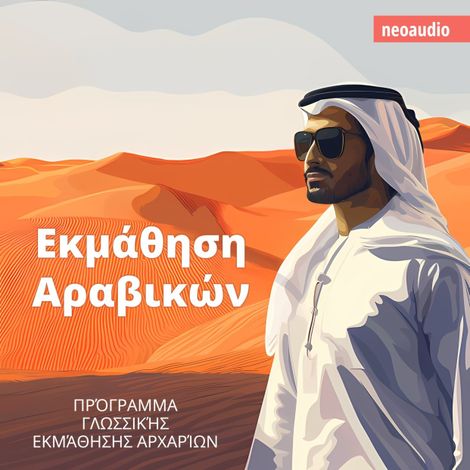 Hörbüch “Μαθήματα γλωσσών για αρχάριους, Εκμάθηση Αραβικών (Απρόσκοπτο) – NeoAudio”