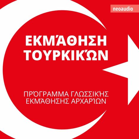 Hörbüch “Μαθήματα γλωσσών για αρχάριους, Εκμάθηση Τουρκικών (Απρόσκοπτο) – NeoAudio”