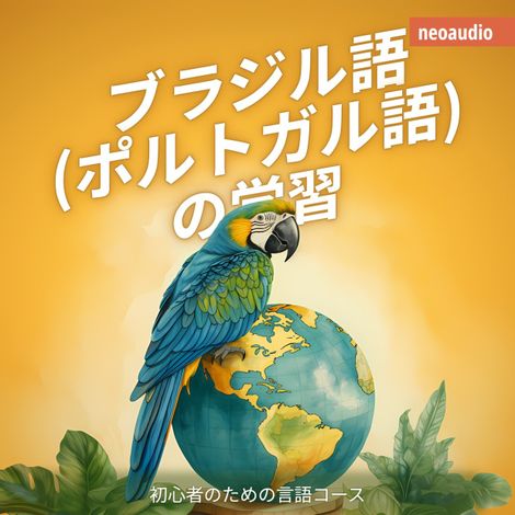Hörbüch “ブラジル語 (ポルトガル語) の学習 - 初心者向けの語学コース (無削減の) – NeoAudio Asia”
