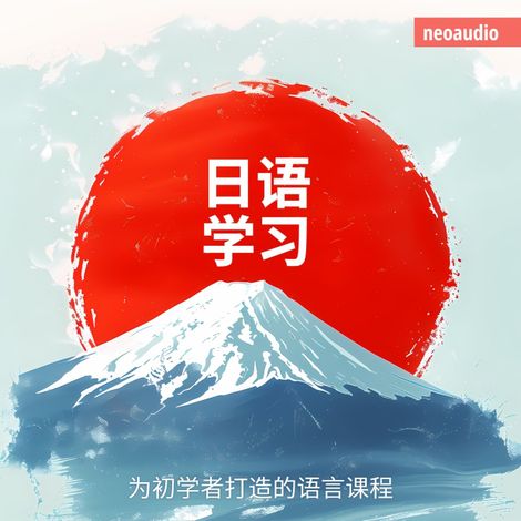 Hörbüch “日语学习 - 初学者语言课程 – NeoAudio Asia”