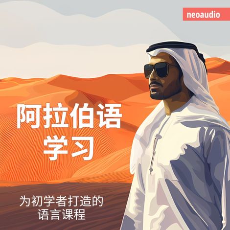 Hörbüch “阿拉伯语学习 - 初学者语言课程 – NeoAudio Asia”