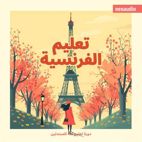Hörbüch “دورات اللغة للمبتدئين, تعليم الفرنسية (غير مختصر) – NeoAudio”