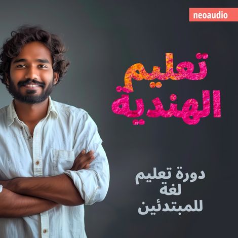 Hörbüch “دورات اللغة للمبتدئين, تعليم الهندية (غير مختصر) – NeoAudio”