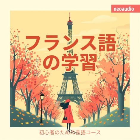 Hörbüch “フランス語の学習 - 初心者向けの語学コース (無削減の) – NeoAudio Asia”