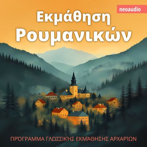 Hörbüch “Μαθήματα γλωσσών για αρχάριους, Εκμάθηση Ρουμανικών (Απρόσκοπτο) – NeoAudio”