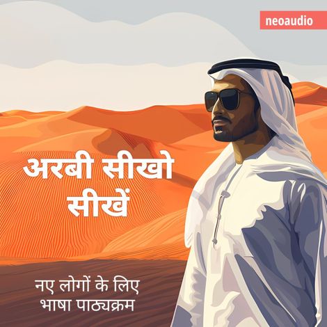 Hörbüch “शुरुआती लोगों के लिए भाषा पाठ्यक्रम, अरबी सीखो (संपूर्ण) – NeoAudio Asia”