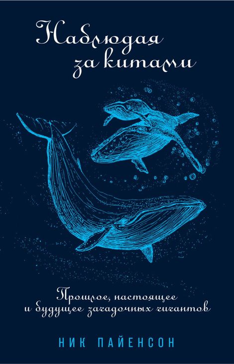Книга «Наблюдая за китами. Прошлое, настоящее и будущее загадочных гигантов – Ник Пайенсон»