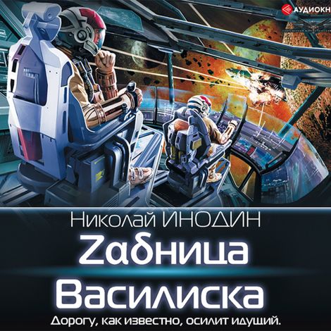 Аудиокнига «Zαδница Василиска – Николай Инодин»