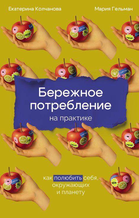 Книга «Бережное потребление на практике. Как полюбить себя, окружающих и планету – Екатерина Колчанова, Мария Гельман»