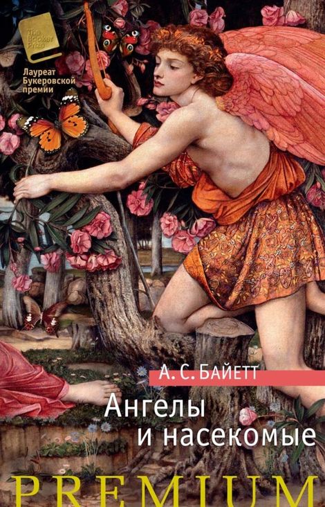 Книга «Ангелы и насекомые – Антония Сьюзен Байетт»