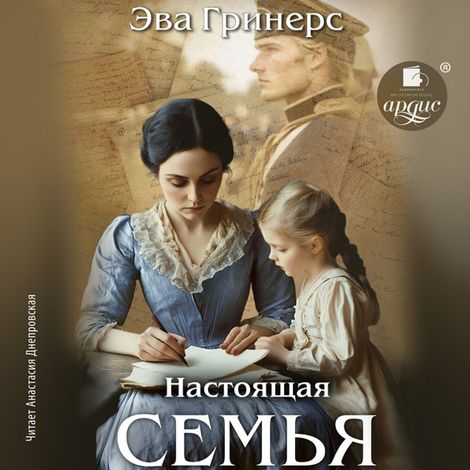 Аудиокнига «Настоящая семья – Эва Гринерс»