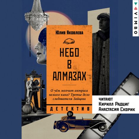 Аудиокнига «Небо в алмазах – Юлия Яковлева»