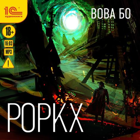 Аудиокнига «Роркх – Вова Бо»