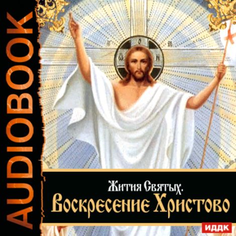 Аудиокнига «Жития Святых. Воскресение Христово – Святитель Димитрий Ростовский»