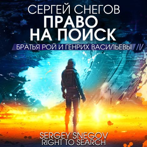 Аудиокнига «Право на поиск – Сергей Снегов»