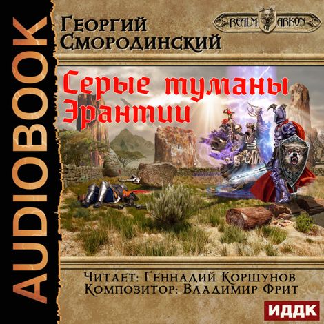 Аудиокнига «Мир Аркона. Книга 7. Серые туманы Эрантии – Георгий Смородинский»