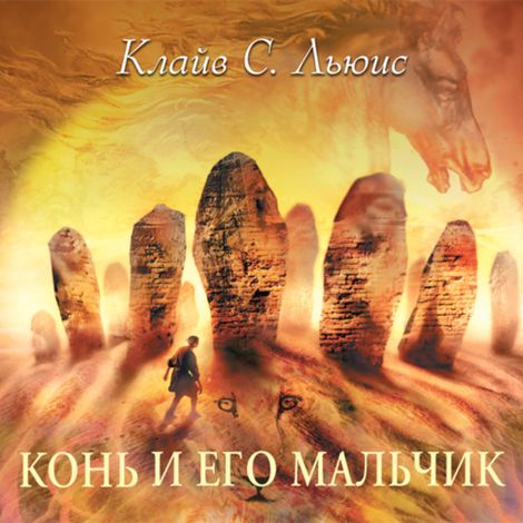 Аудиокнига «Хроники Нарнии. Часть 3. Конь и его мальчик – Клайв Льюис»