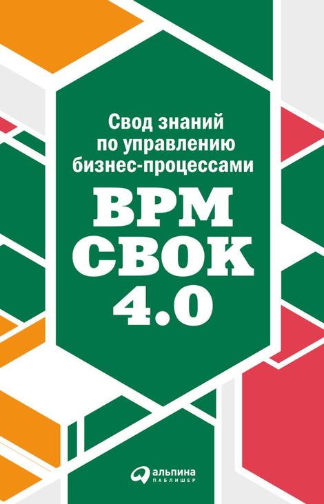 Книга «Свод знаний по управлению бизнес-процессами. BPM CBOK 4.0 – Коллектив авторов»