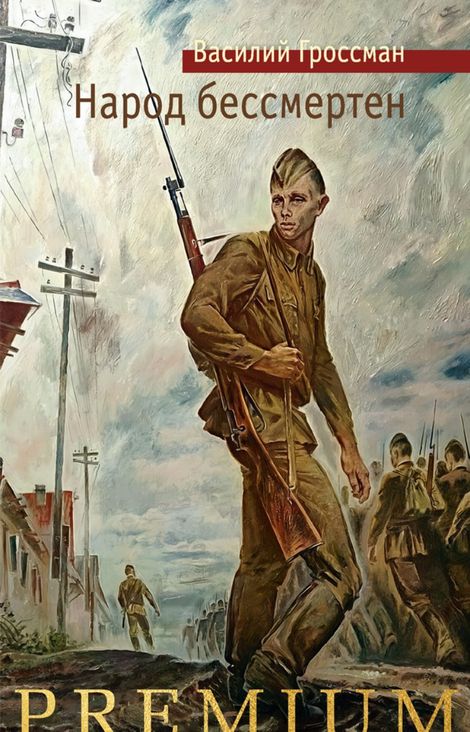 Книга «Народ бессмертен – Василий Гроссман»
