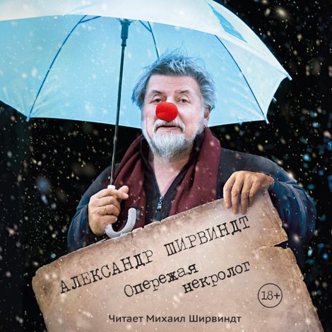 Аудиокнига «Опережая некролог – Александр Ширвиндт»