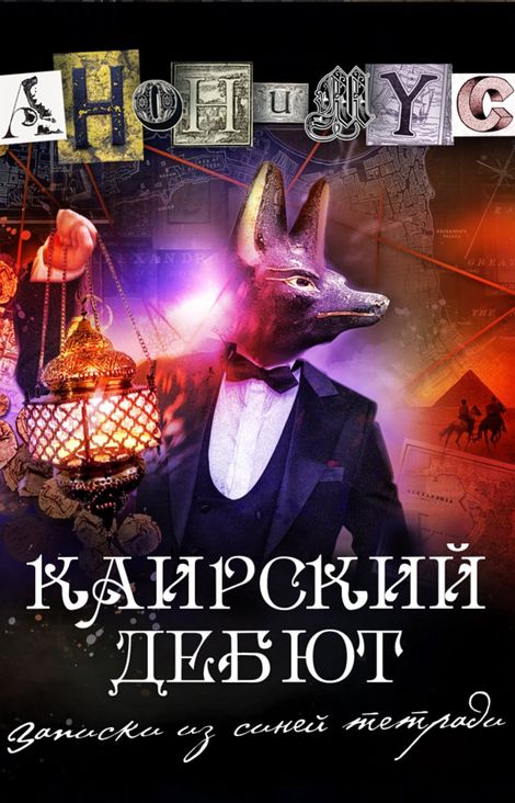 Книга «Каирский дебют. Записки из синей тетради – АНОНИМYС»