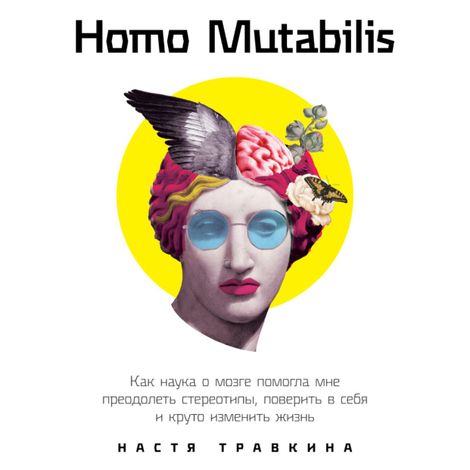 Аудиокнига «Homo Mutabilis: Как наука о мозге помогла мне преодолеть стереотипы, поверить в себя и круто изменить жизнь – Настя Травкина»