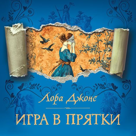 Аудиокнига «Игра в прятки – Лора Джонс»