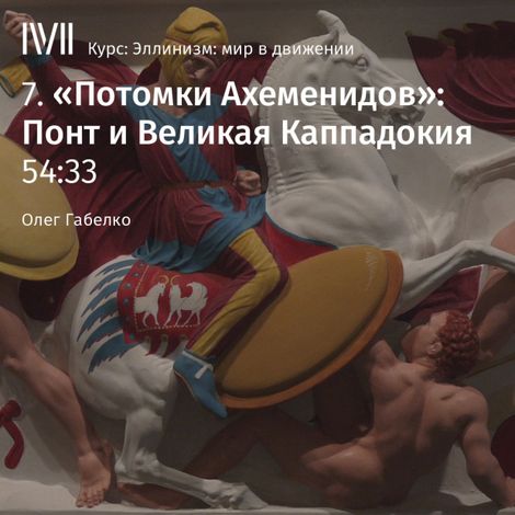 Аудиокнига ««Потомки Ахеменидов»: Понт и Великая Каппадокия – Олег Габелко»