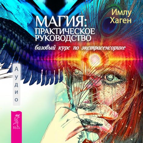 Аудиокнига «Магия: практическое руководство. Базовый курс по экстрасенсорике – Имлу Хаген»