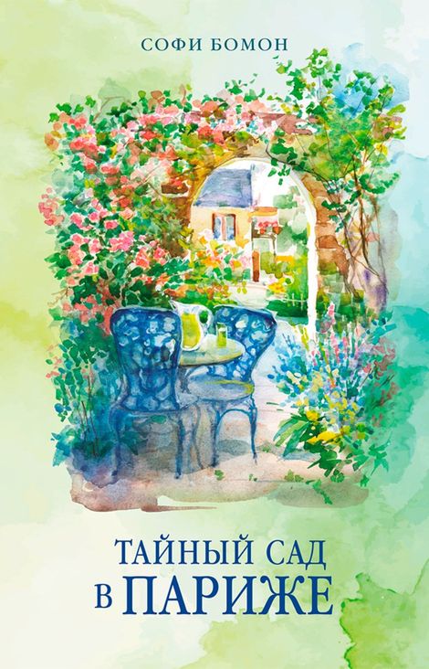 Книга «Тайный сад в Париже – Софи Бомон»