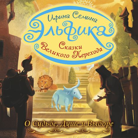 Аудиокнига «Эльфика. Сказки великого перехода. О Судьбе, Душе и Выборе – Ирина Семина»