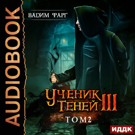Аудиокнига «Ученик Теней. Книга 3. том 2 – Вадим Фарг»