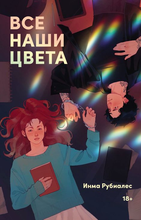 Книга «Все наши цвета – Инма Рубиалес»