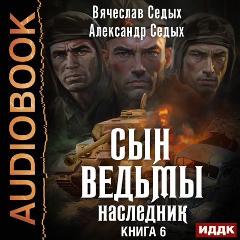 Аудиокнига «Сын ведьмы. Книга 6. Наследник – Александр Седых, Вячеслав Седых»