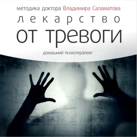 Аудиокнига «Лекарство от тревоги – Владимир Саламатов»