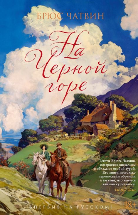 Книга «На Черной горе – Брюс Чатвин»