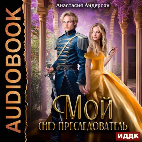 Аудиокнига «Мой (не) преследователь – Анастасия Андерсон»